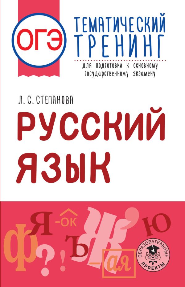 

Книга ОГЭ. Русский язык. Тематический тренинг для подготовки к основному…
