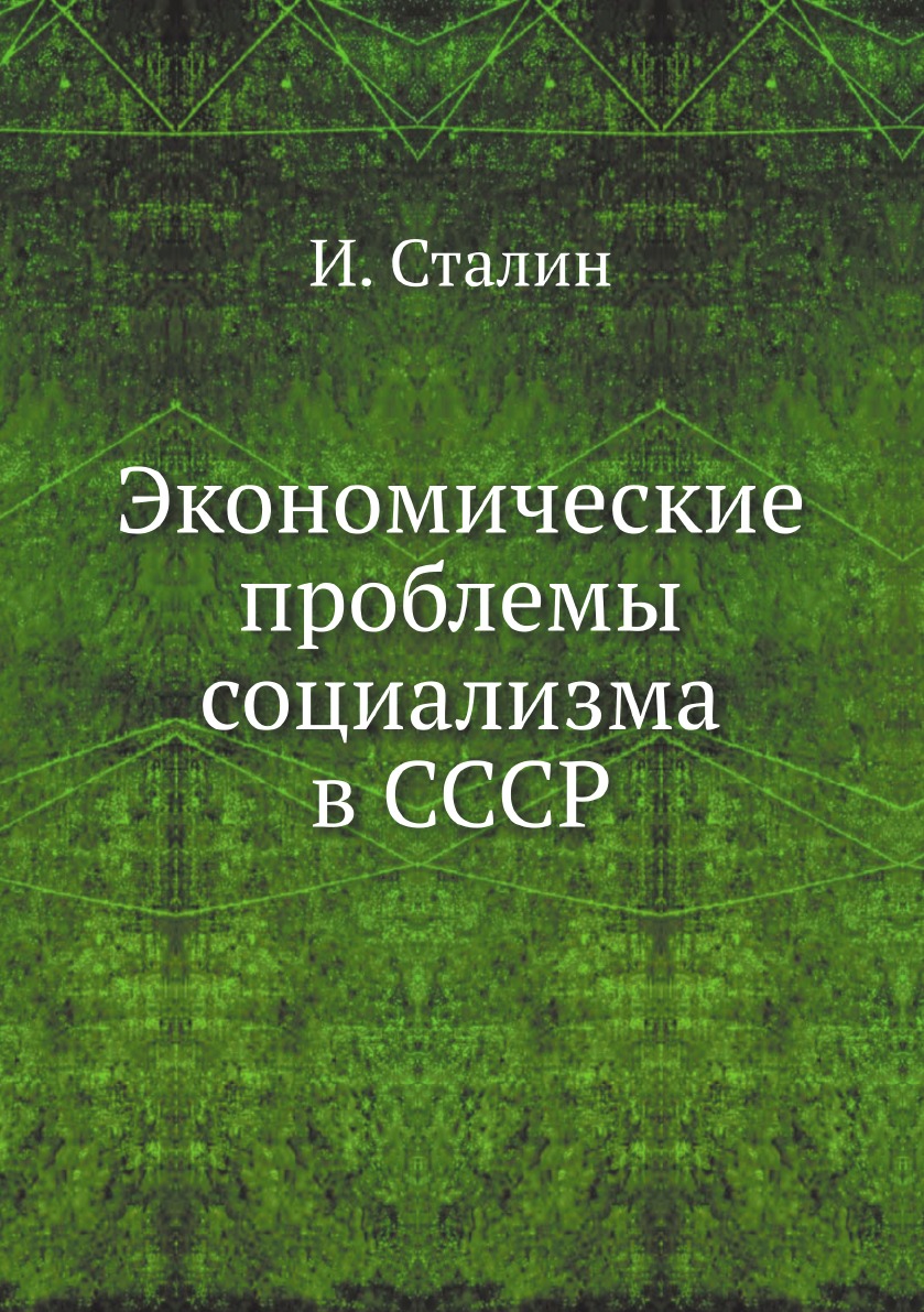 

Экономические проблемы социализма в СССР