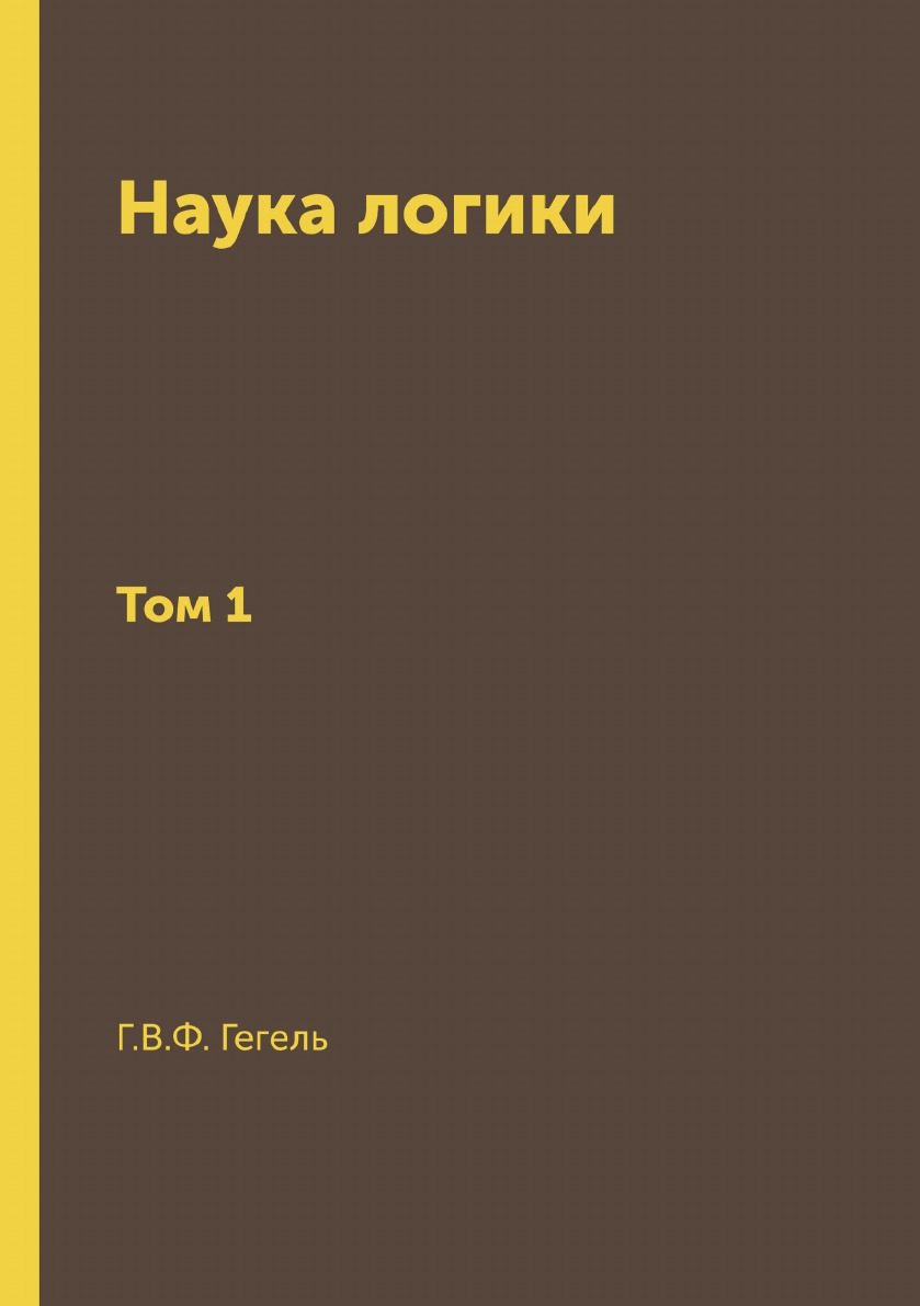 

Наука логики
