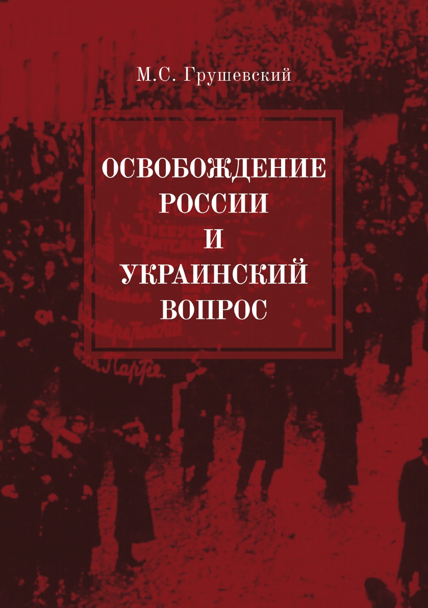 

Освобождение России и Украинский вопрос. Статьи и заметки