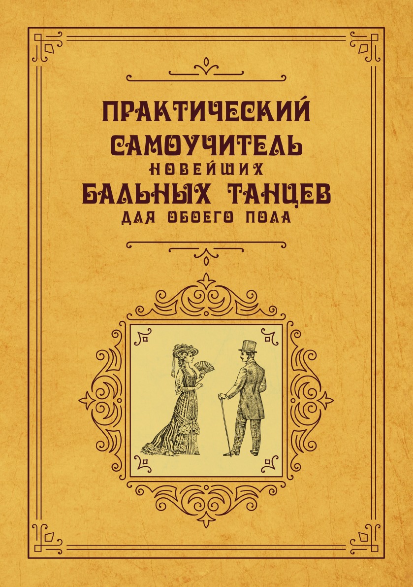 

Практический самоучитель новейших бальных танцев для обоего пола