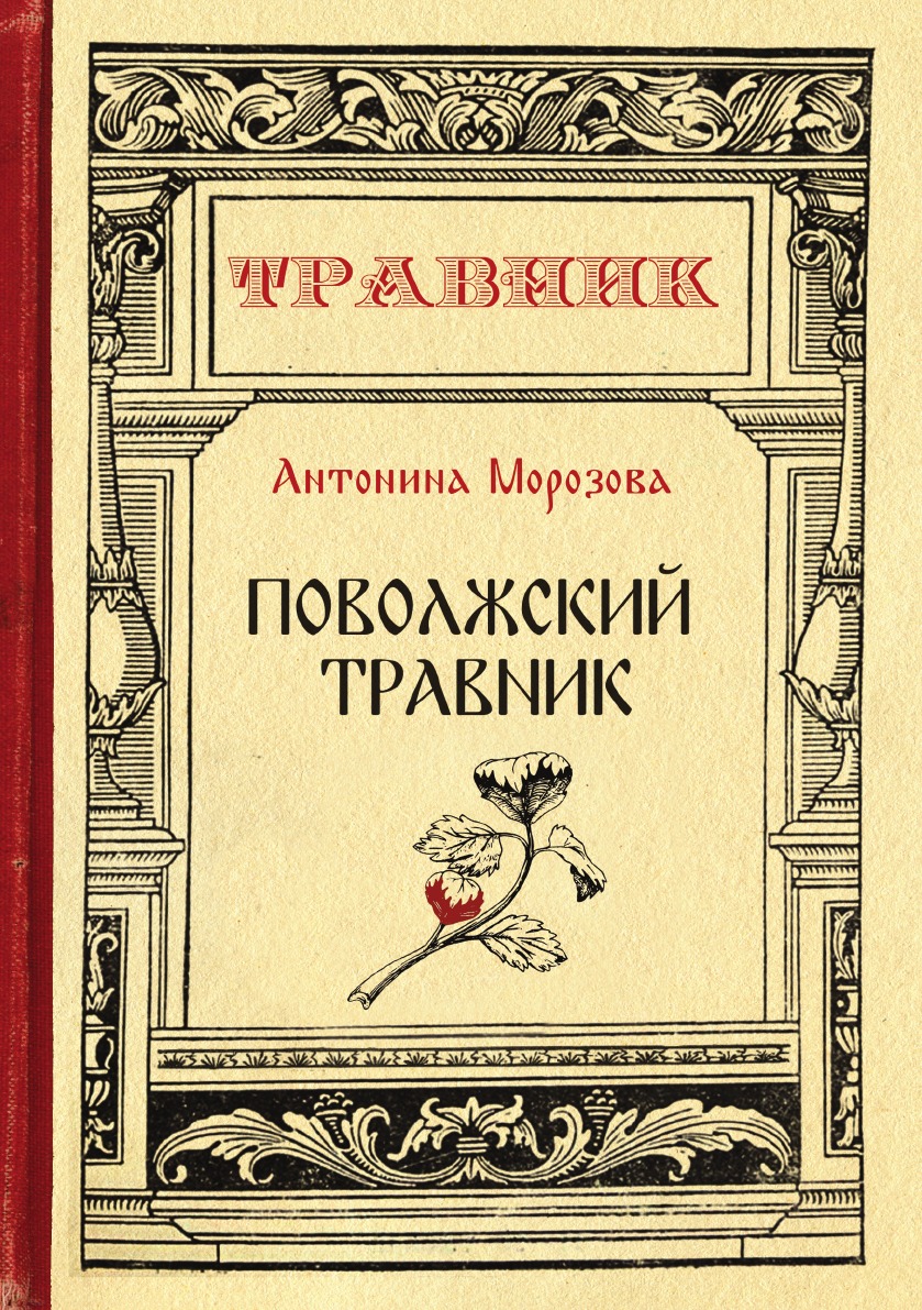 

Поволжский травник