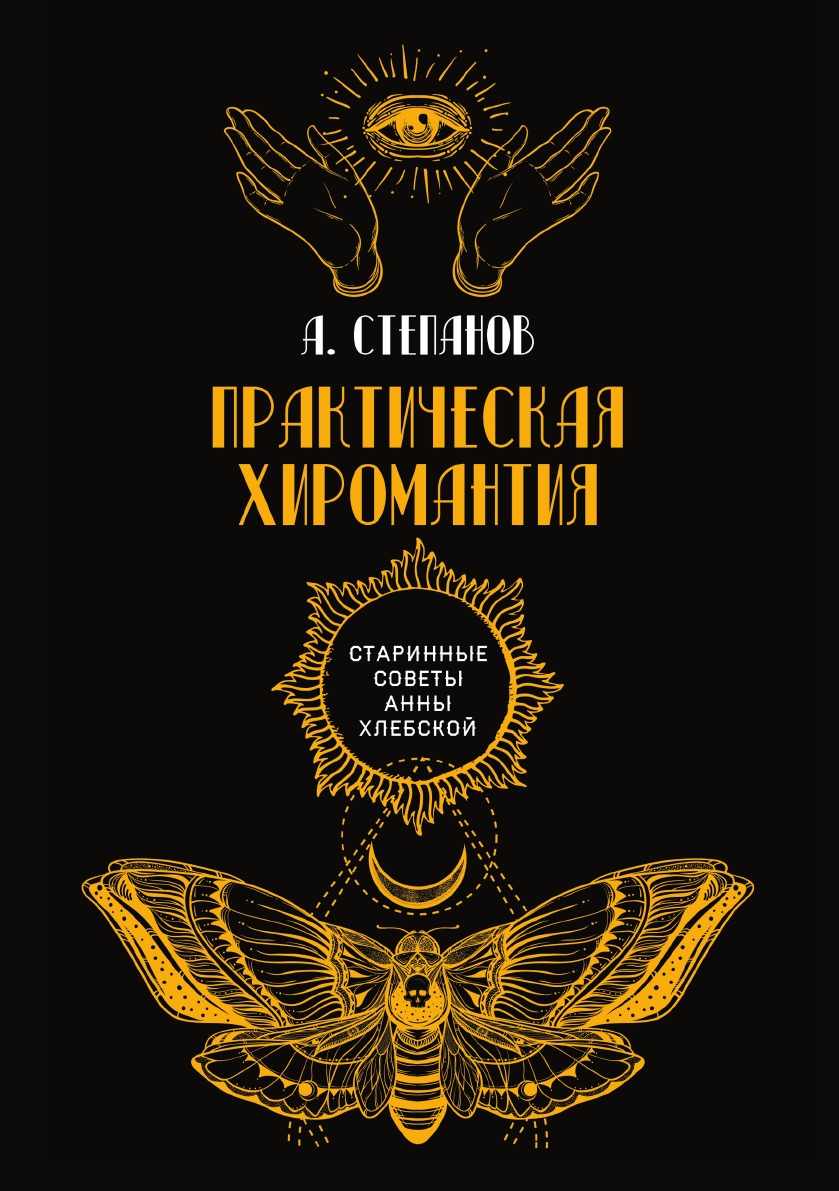 

Практическая хиромантия