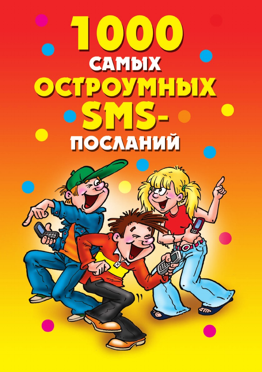 

1000 самых остроумных SMS-посланий