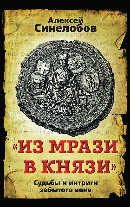 фото Книга «из мрази в князи». судьбы и интриги забытого века концептуал