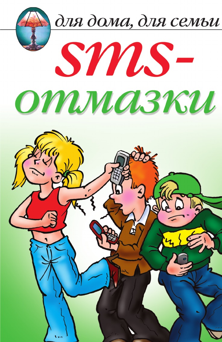 

SMS-отмазки