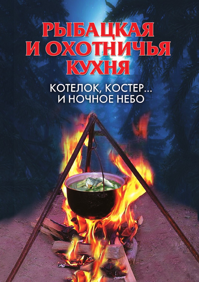 фото Книга рыбацкая и охотничья кухня. котелок, костер... и ночное небо рипол-классик