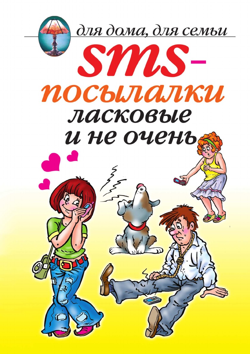 

SMS-посылалки ласковые и не очень