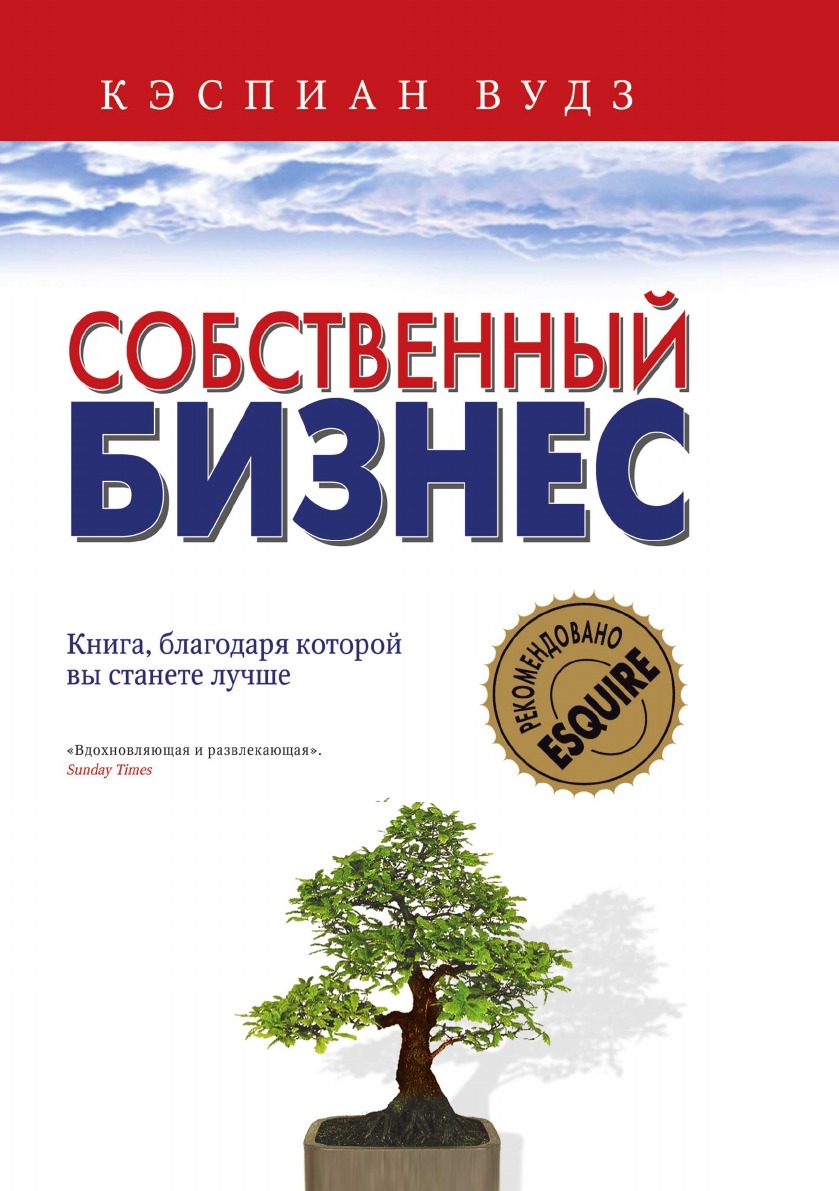 

Книга Собственный бизнес. Книга, благодаря которой вы станете лучше