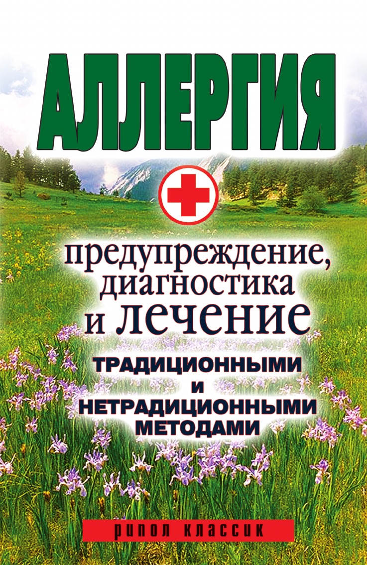

Аллергия. Предупреждение, диагностика и лечение
