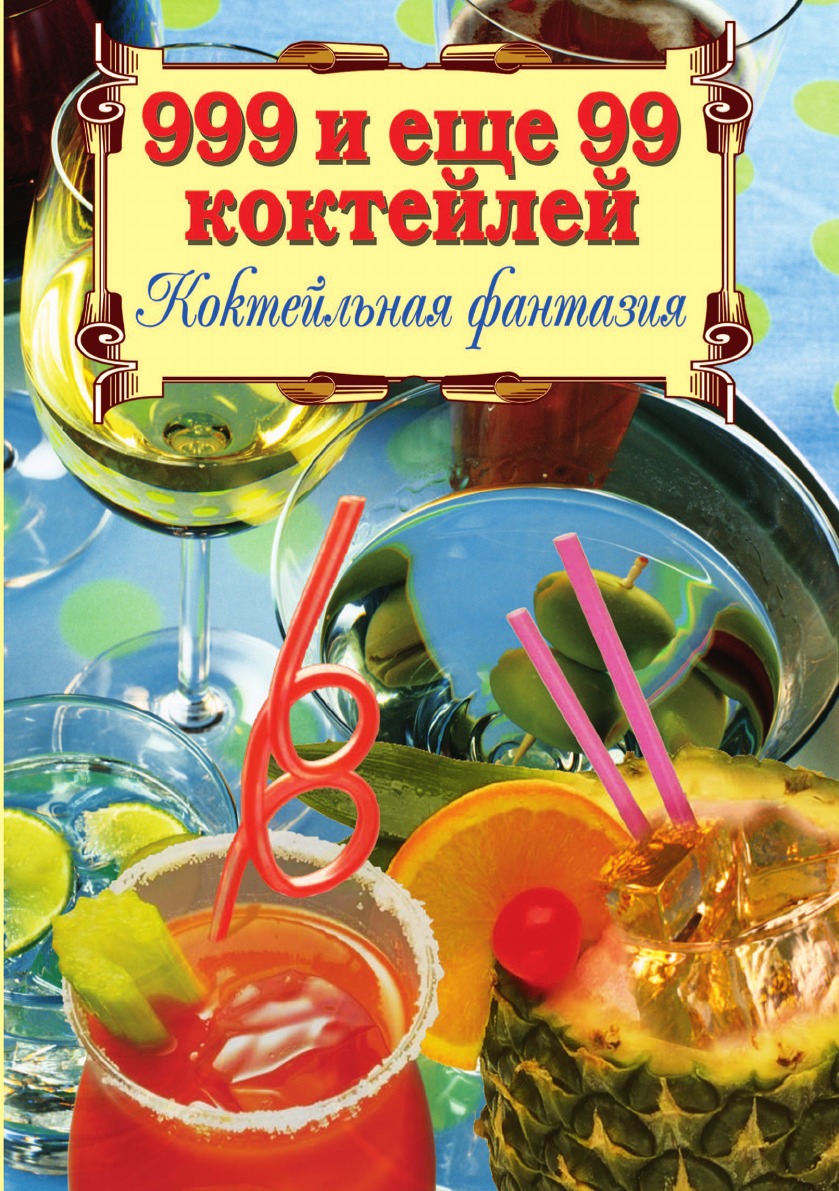 

Книга 999 и еще 99 коктейлей. Коктейльная фантазия