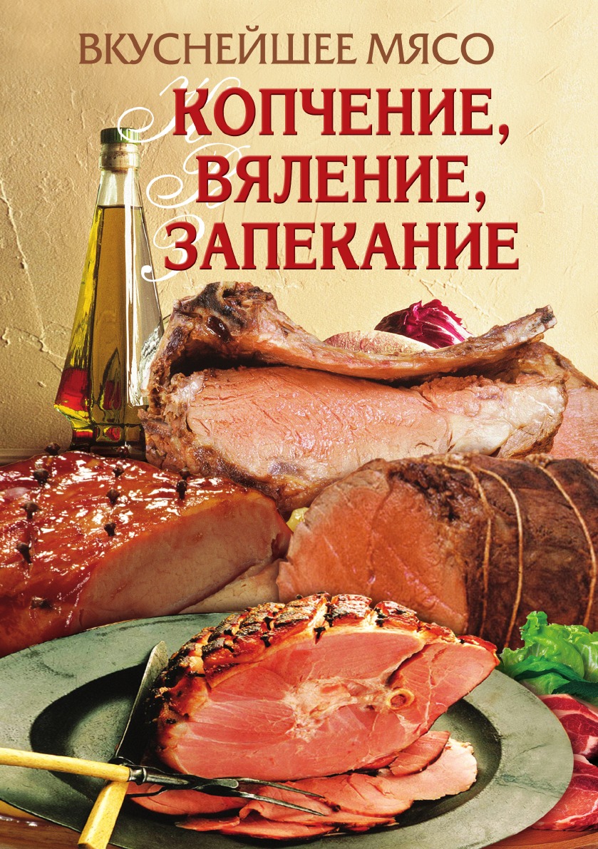 фото Книга вкуснейшее мясо. копчение, вяление, запекание рипол-классик