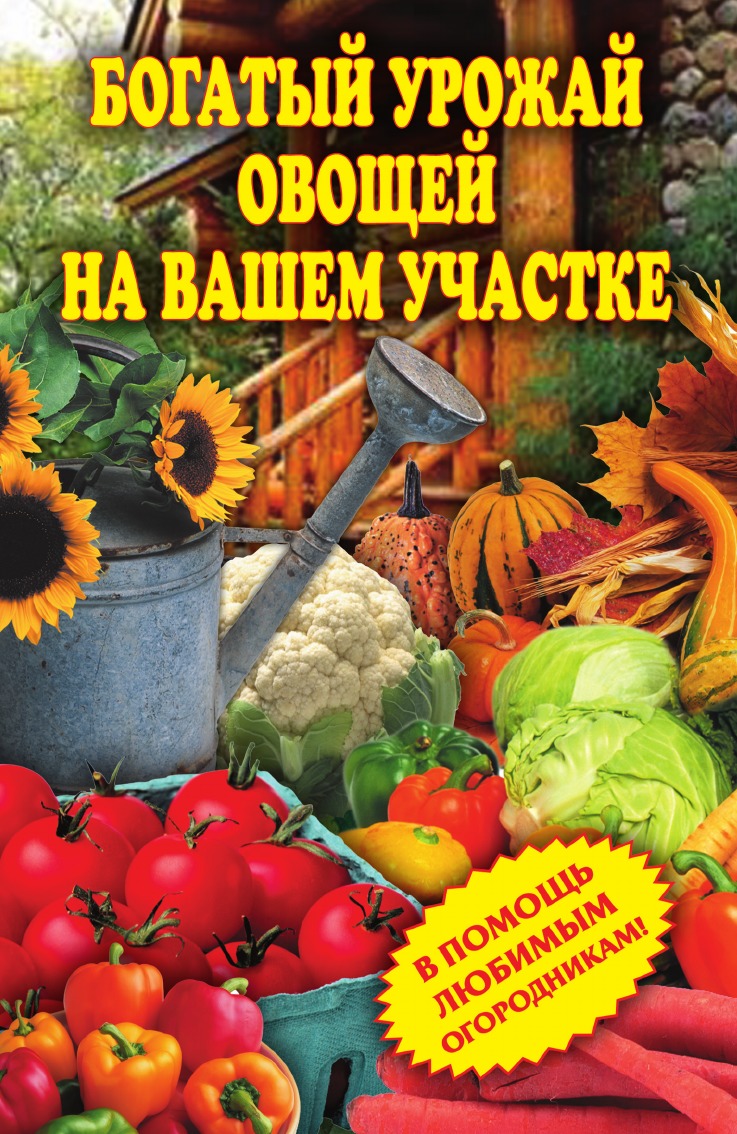 фото Книга богатый урожай овощей на вашем участке. в помощь любимым огородникам! рипол-классик