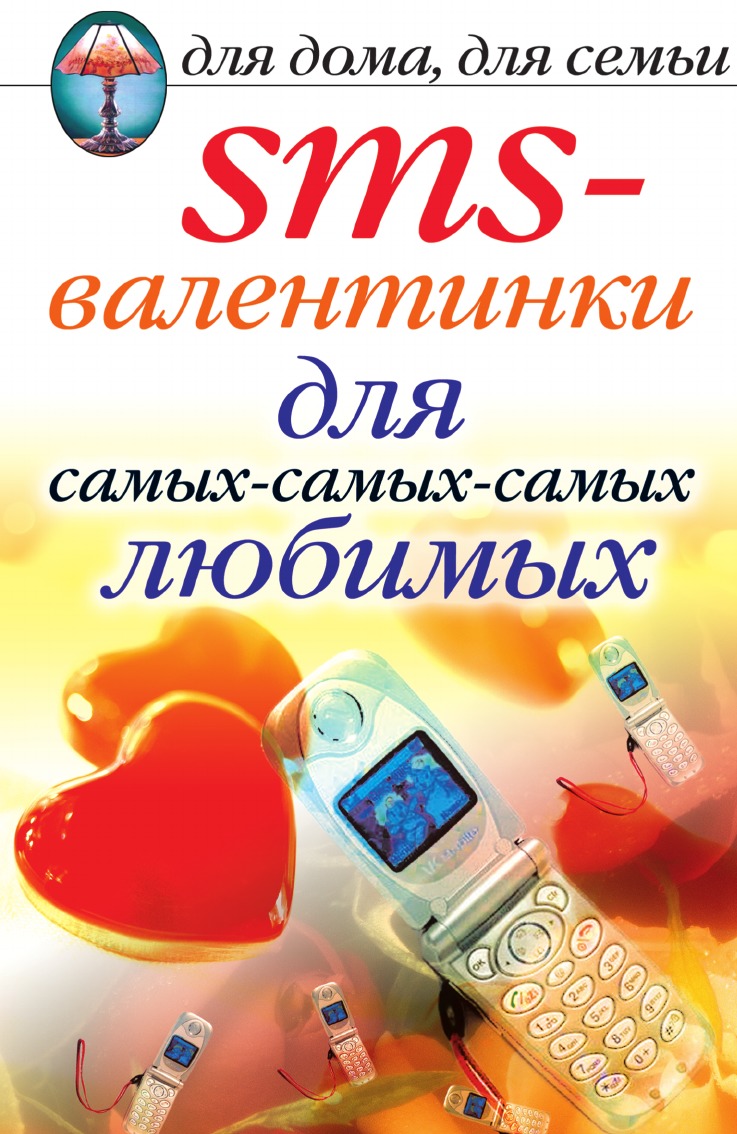 

SMS-валентинки для самых-самых-самых любимых