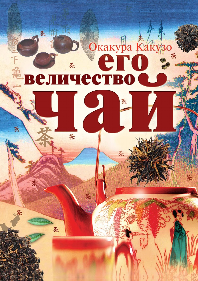 

Его величество Чай