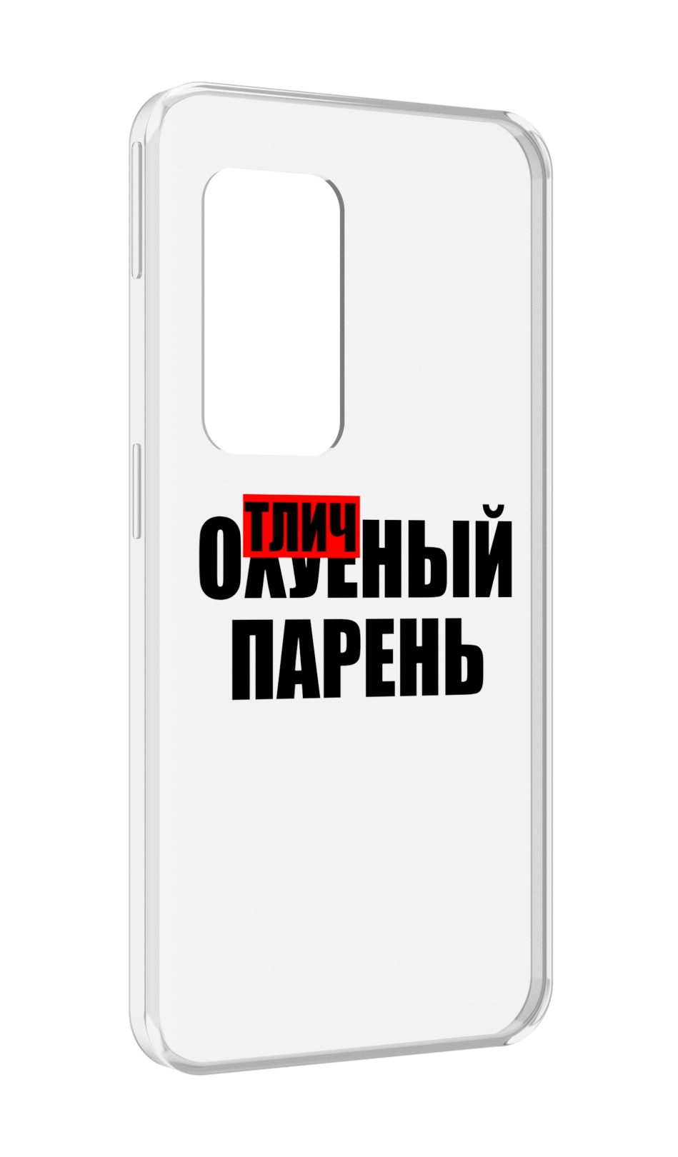 

Чехол MyPads Отличный-парень для UleFone Power Armor X11 Pro, Прозрачный, Tocco