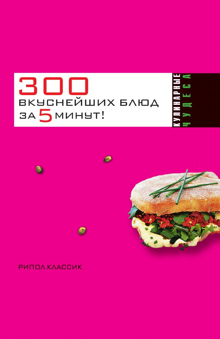 фото Книга 300 вкуснейших блюд за 5 минут! рипол-классик