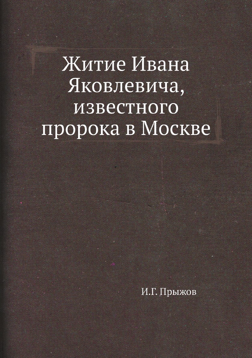 

Житие Ивана Яковлевича, известного пророка в Москве