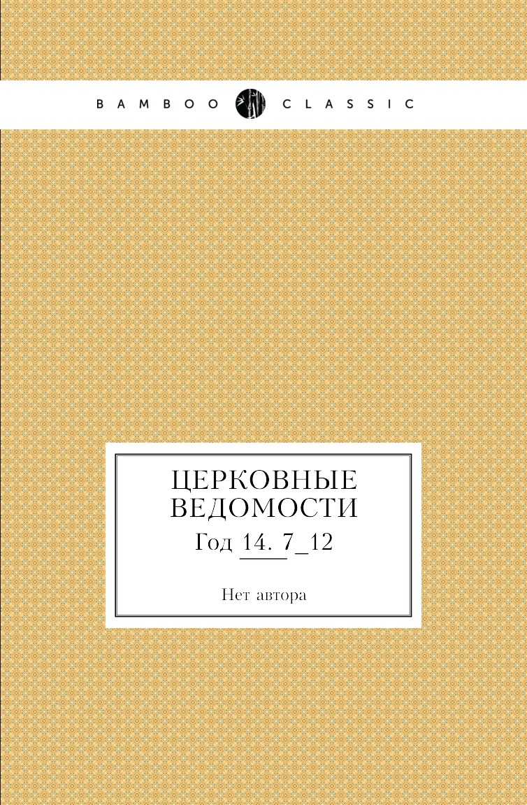 

Книга Церковные ведомости. Год 14. 7_12