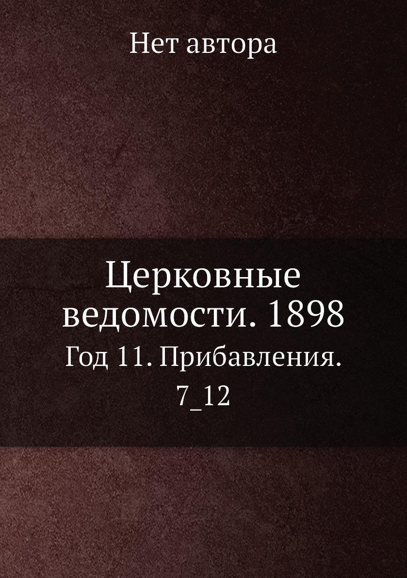 

Книга Церковные ведомости. 1898. Год 11. Прибавления. 7_12