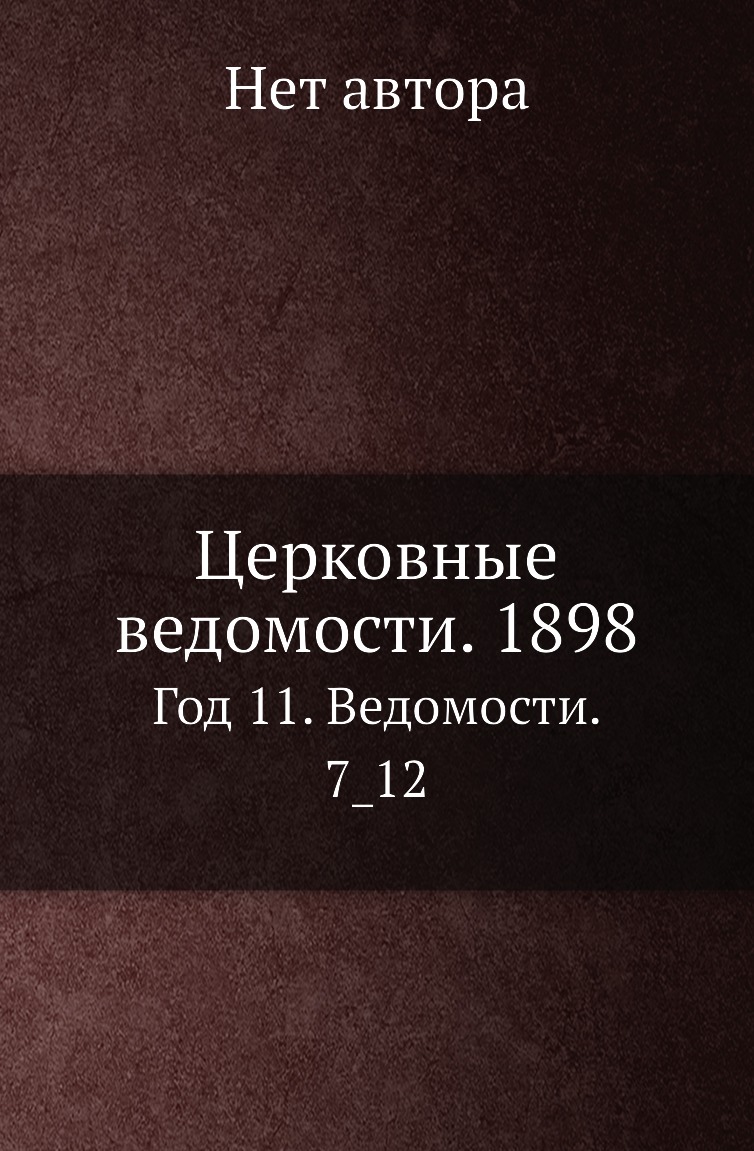 

Книга Церковные ведомости. 1898. Год 11. Ведомости. 7_12