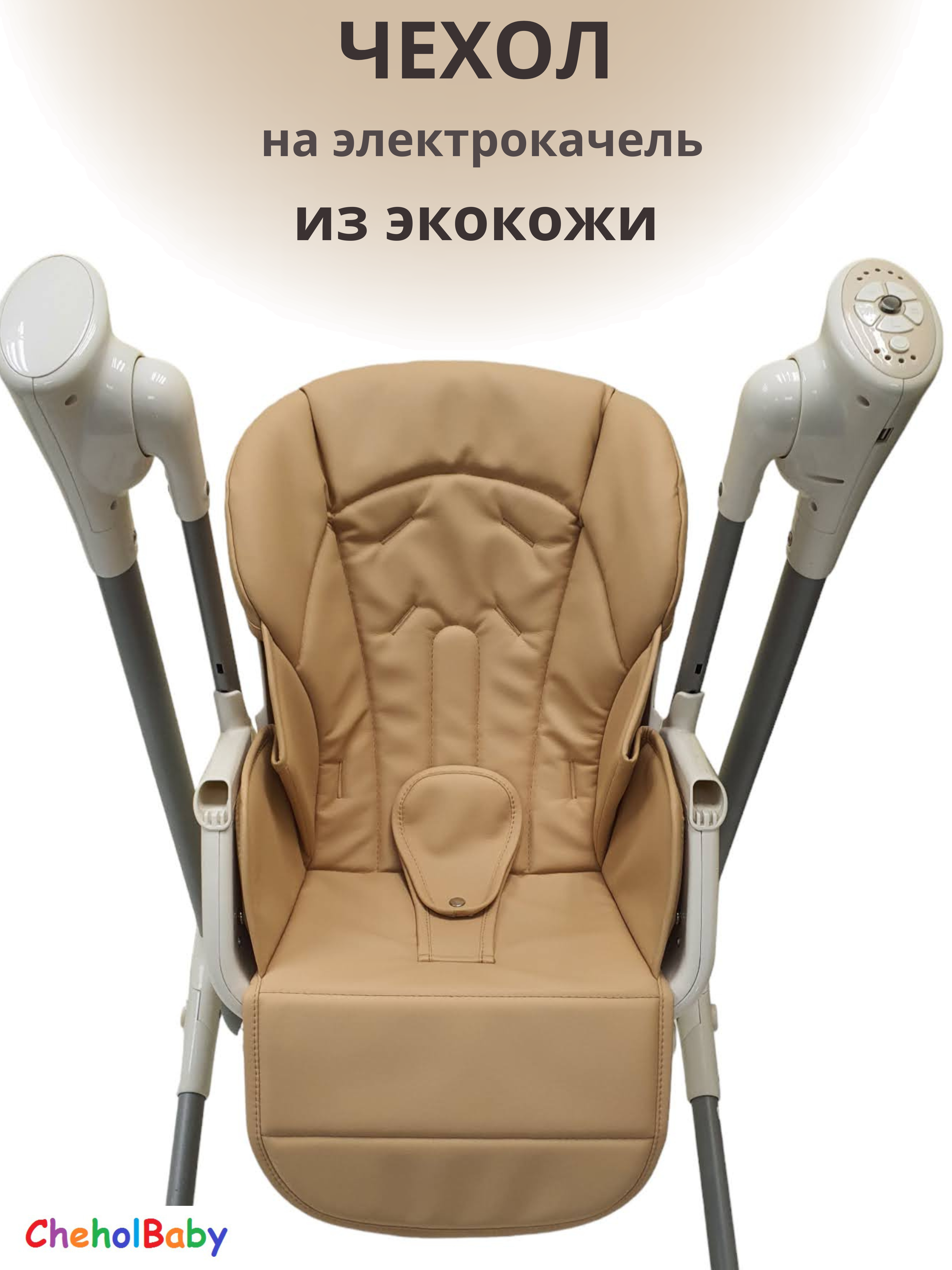 Вкладыш для стульчика CheholBaby N700 beige