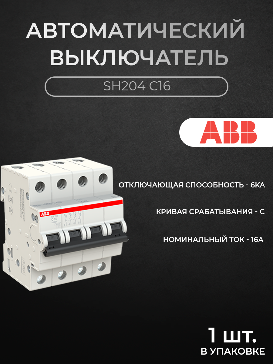

Автоматический выключатель ABB 2CDS214001R0164 4P 16A C 6кА, SH200