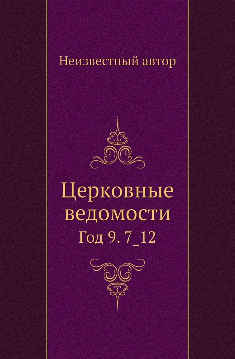 

Книга Церковные ведомости. Год 9. 7_12