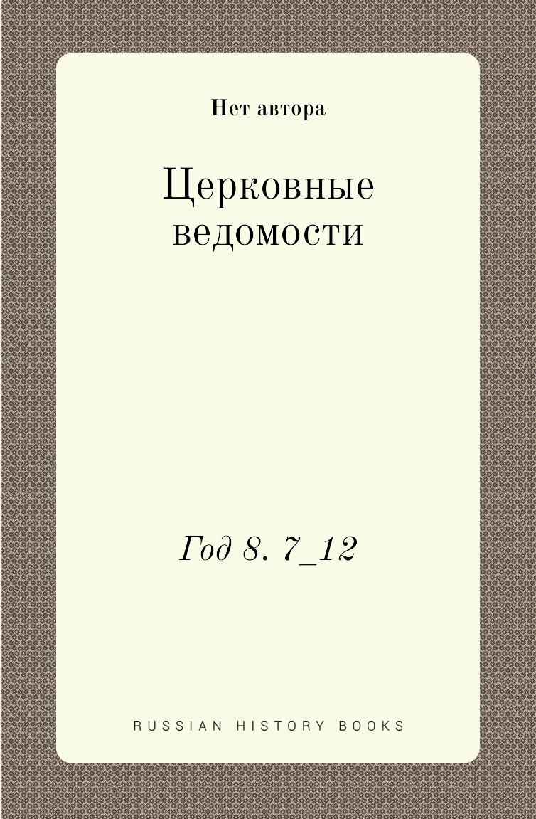 фото Книга церковные ведомости. год 8. 7_12 нобель пресс