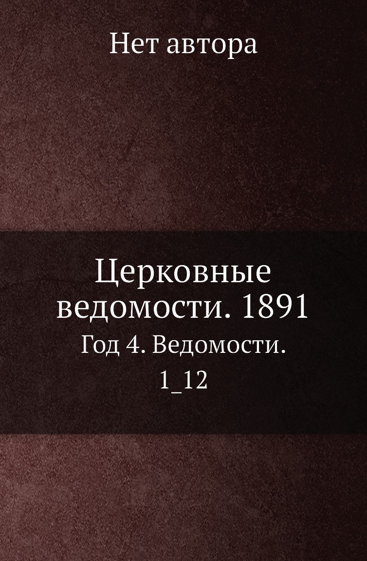 

Книга Церковные ведомости. 1891. Год 4. Ведомости. 1_12