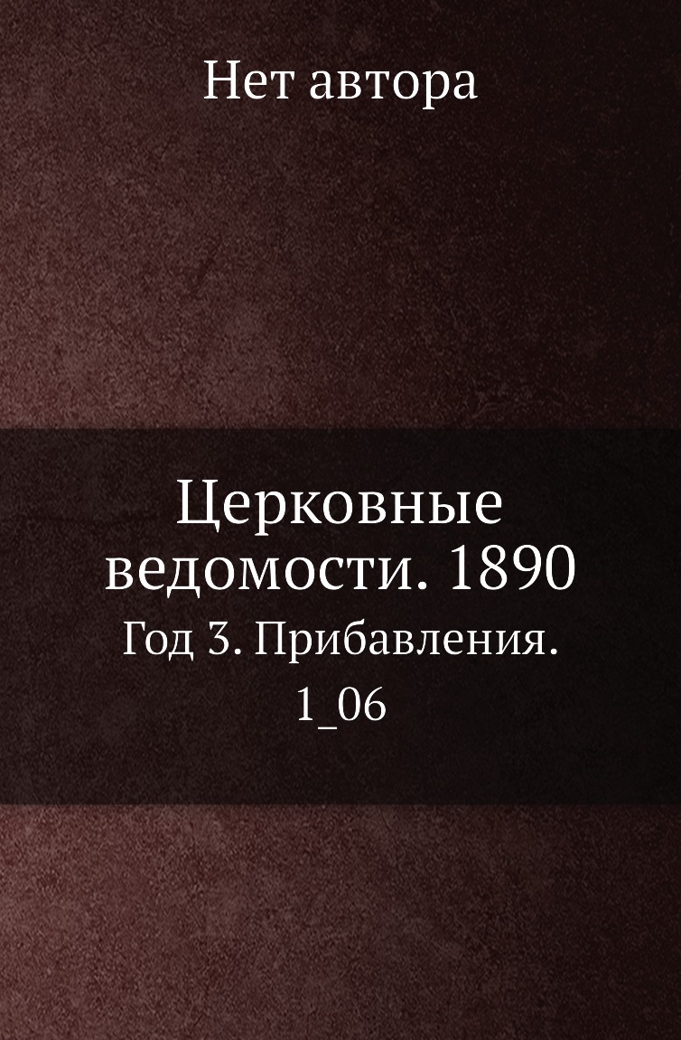 

Книга Церковные ведомости. 1890. Год 3. Прибавления. 1_06