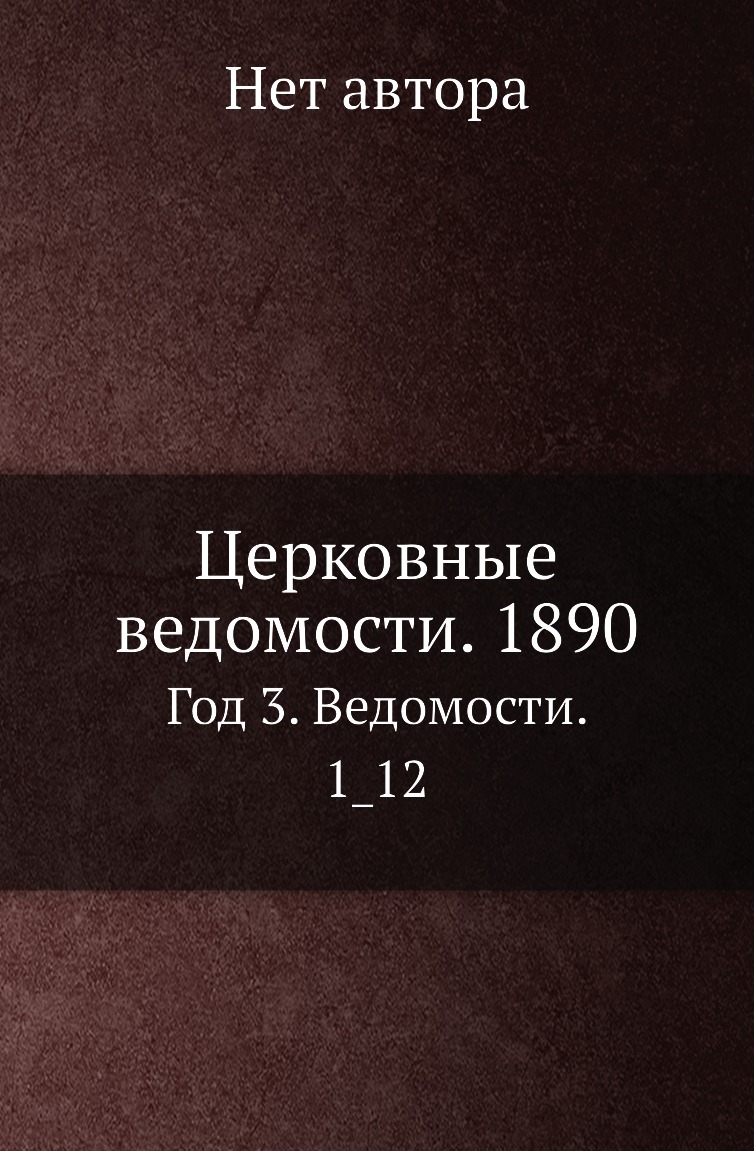 

Книга Церковные ведомости. 1890. Год 3. Ведомости. 1_12