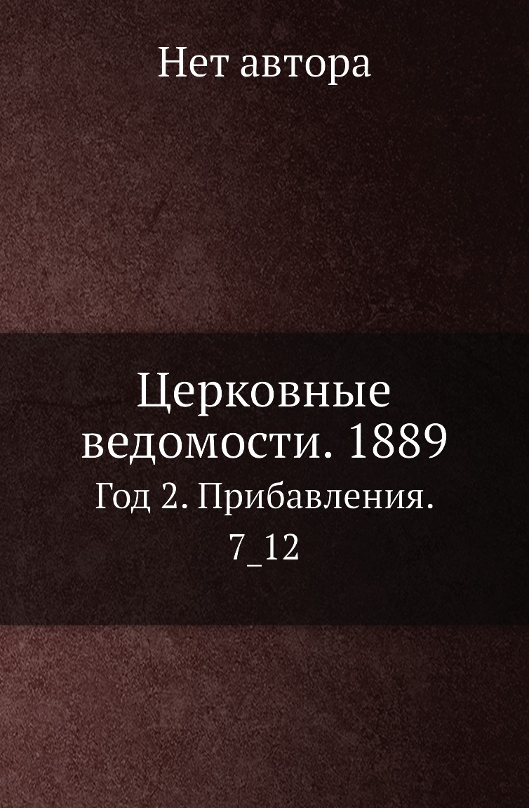 

Книга Церковные ведомости. 1889. Год 2. Прибавления. 7_12