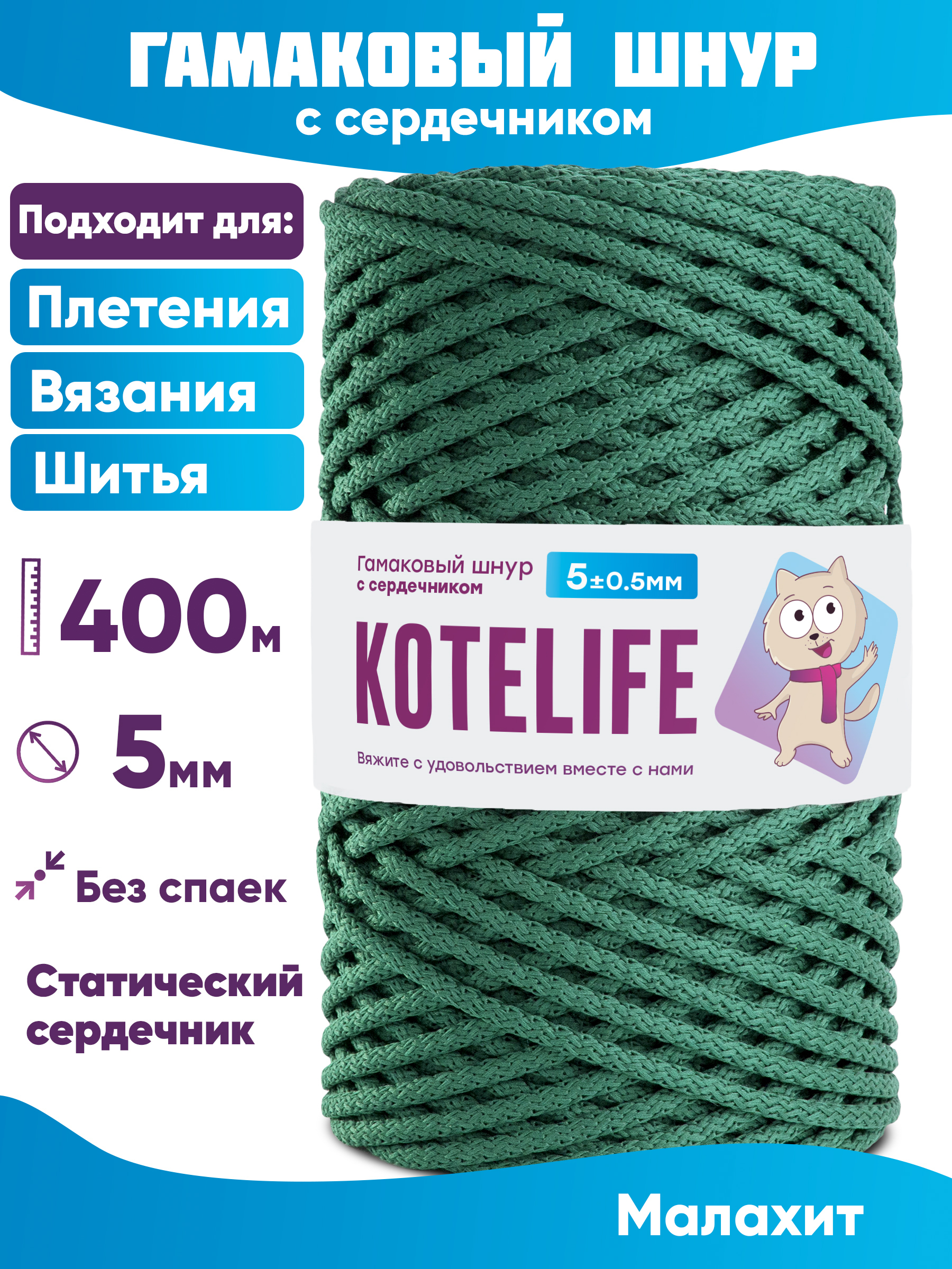 Шнур для плетения гамаковый с сердечником KOTELIFE 5мм 400м, цвет Малахит