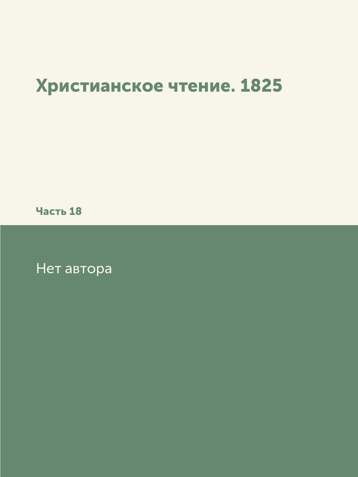 

Книга Христианское чтение. 1825. Часть 18