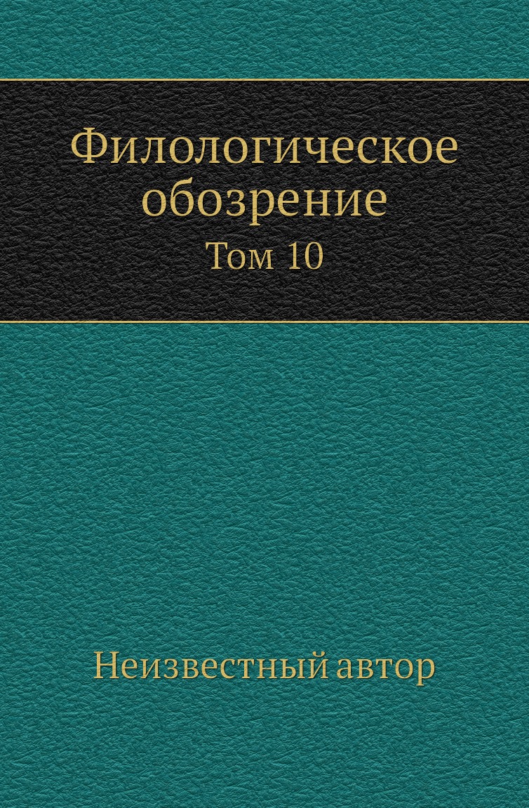 

Книга Филологическое обозрение. Том 10