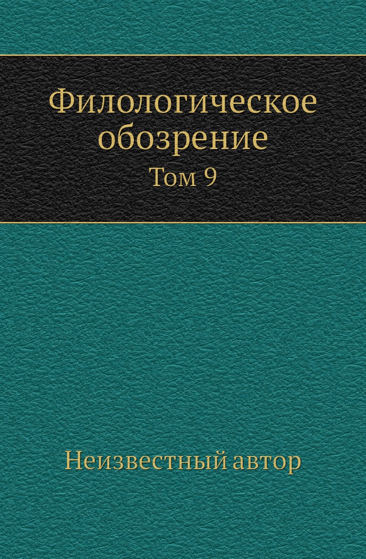

Книга Филологическое обозрение. Том 9