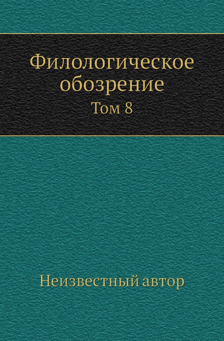 

Книга Филологическое обозрение. Том 8