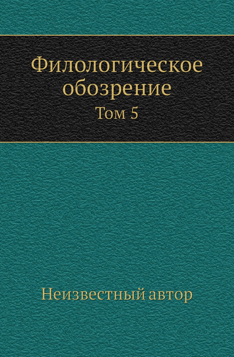 

Книга Филологическое обозрение. Том 5