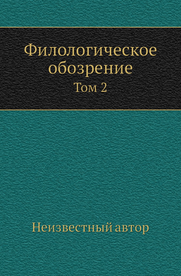 

Книга Филологическое обозрение. Том 2