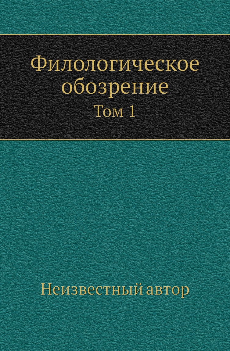

Книга Филологическое обозрение. Том 1
