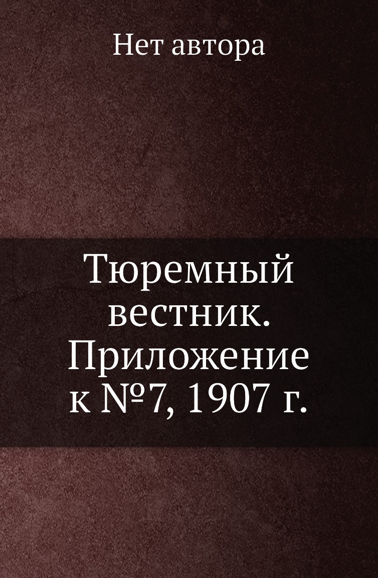 

Книга Тюремный вестник. Приложение к №7, 1907 г.