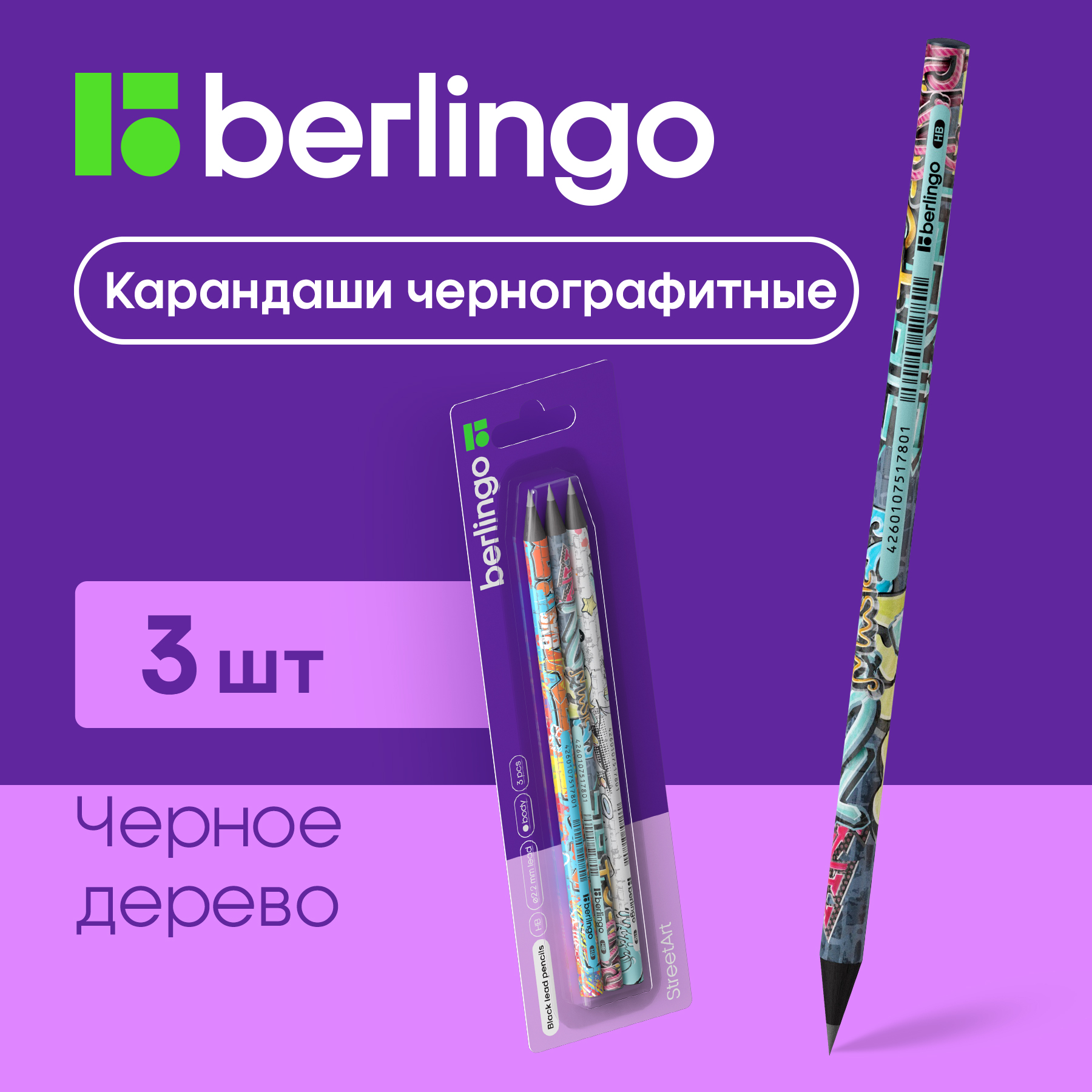 Карандаши чернографитные Berlingo StreetArt НВ 3 шт