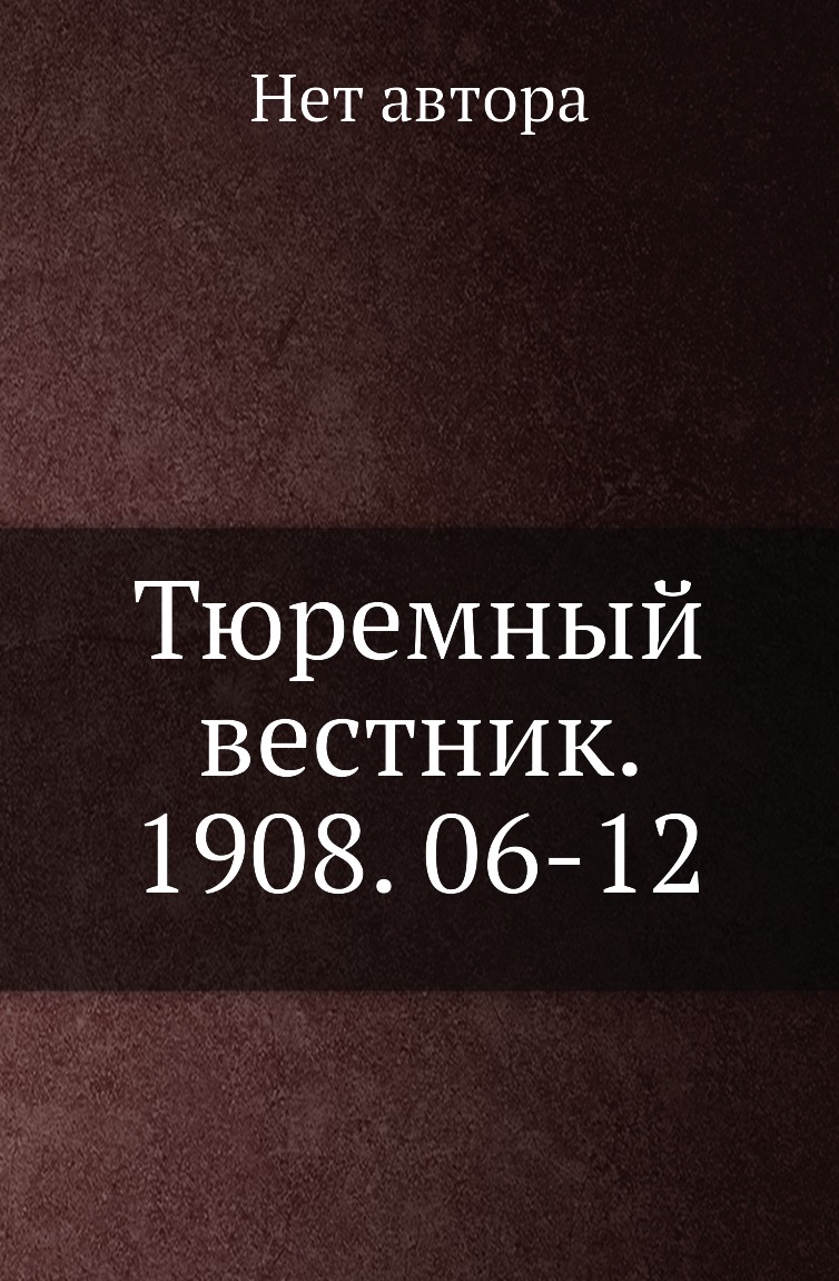 

Книга Тюремный вестник. 1908. 06-12