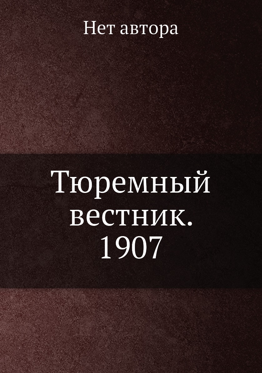 

Книга Тюремный вестник. 1907