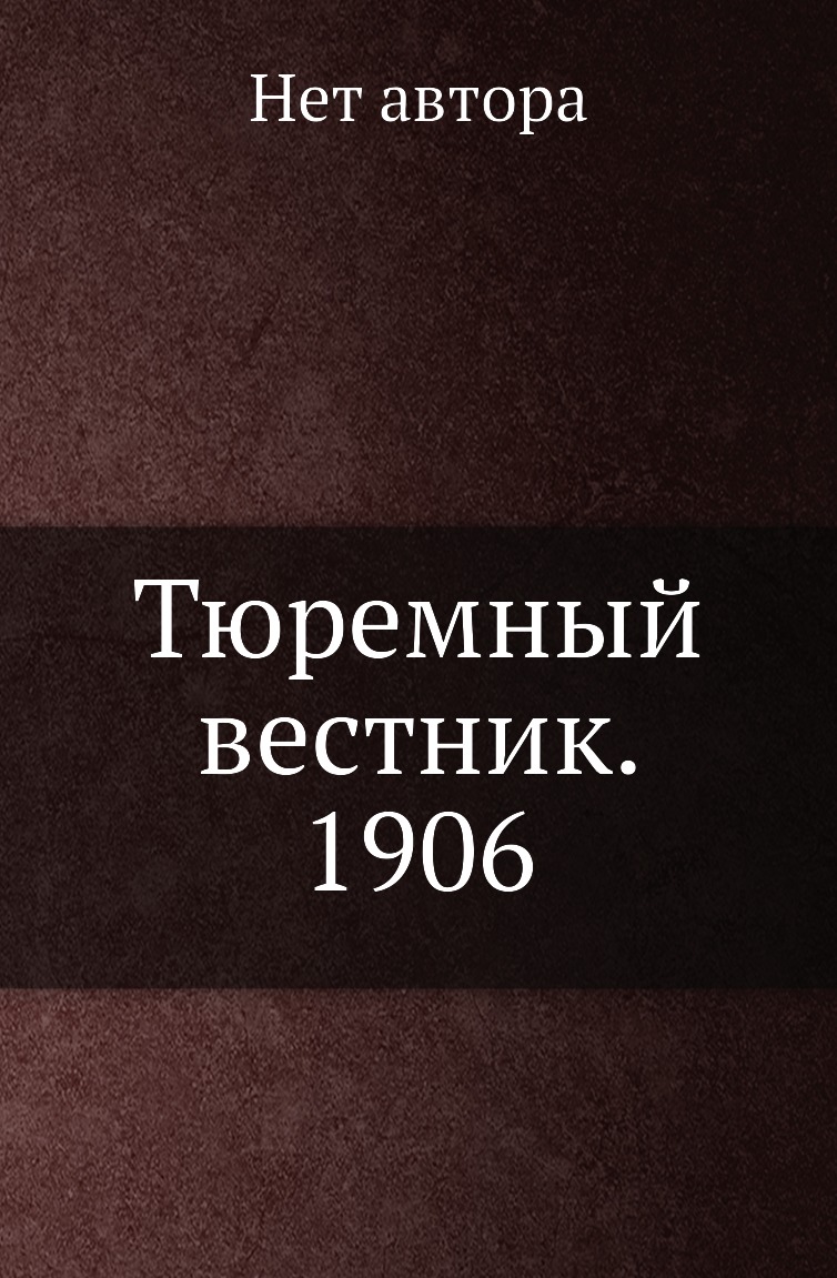 

Книга Тюремный вестник. 1906