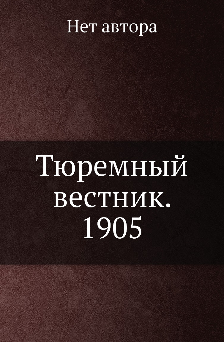 

Книга Тюремный вестник. 1905