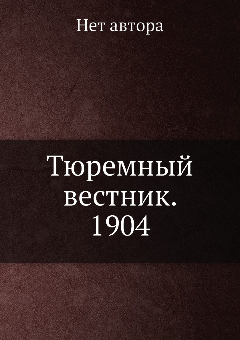 

Книга Тюремный вестник. 1904