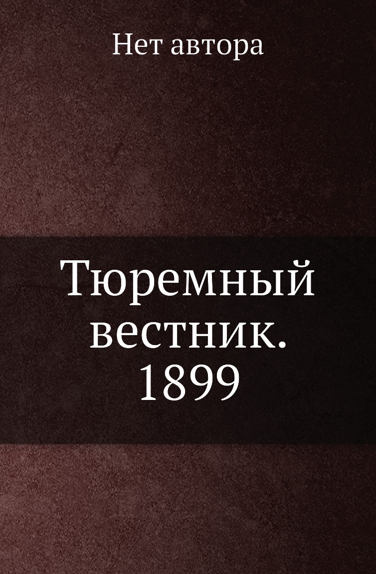 

Книга Тюремный вестник. 1899