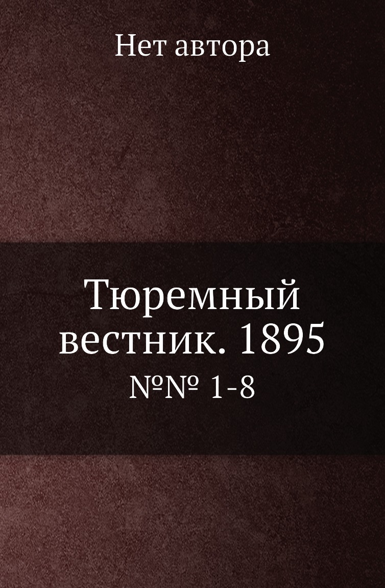 фото Книга тюремный вестник. 1895. №№ 1-8 нобель пресс